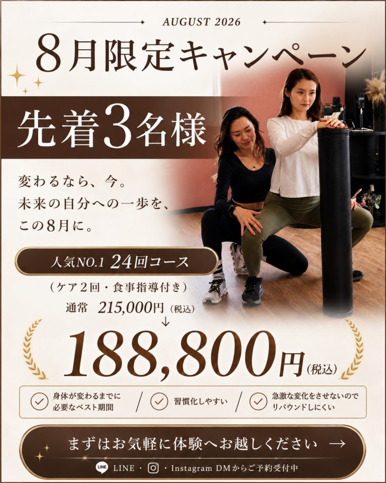 8月限定・先着3名様、24回コース188,800円のキャンペーン案内