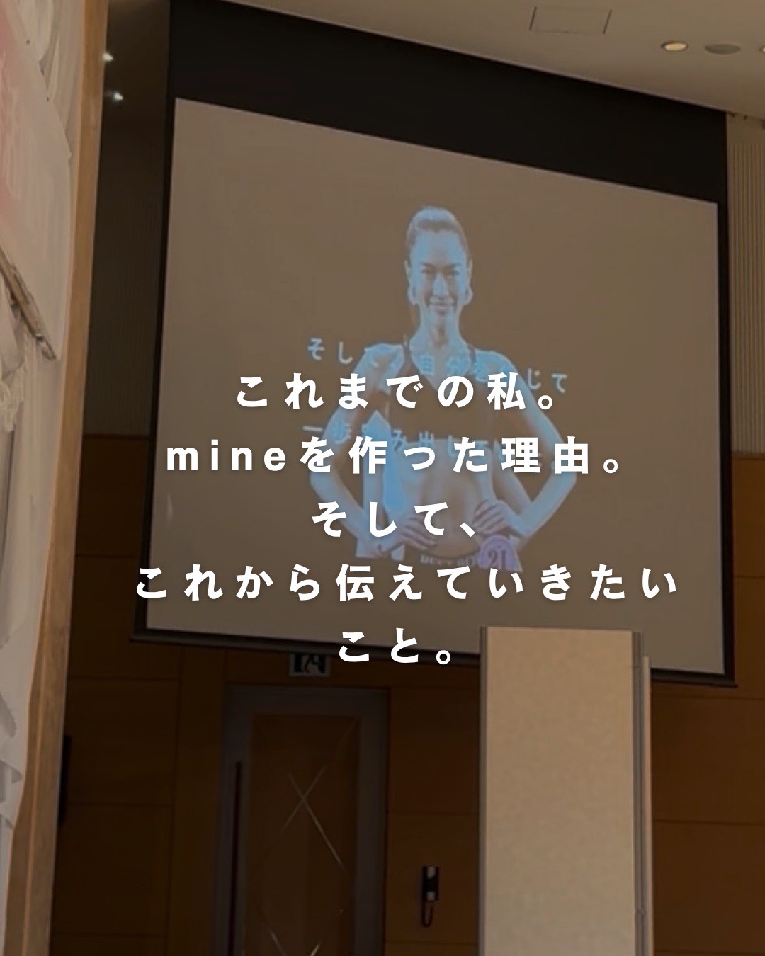 これまでの歩みとmineをつくった理由を伝えるトークショー