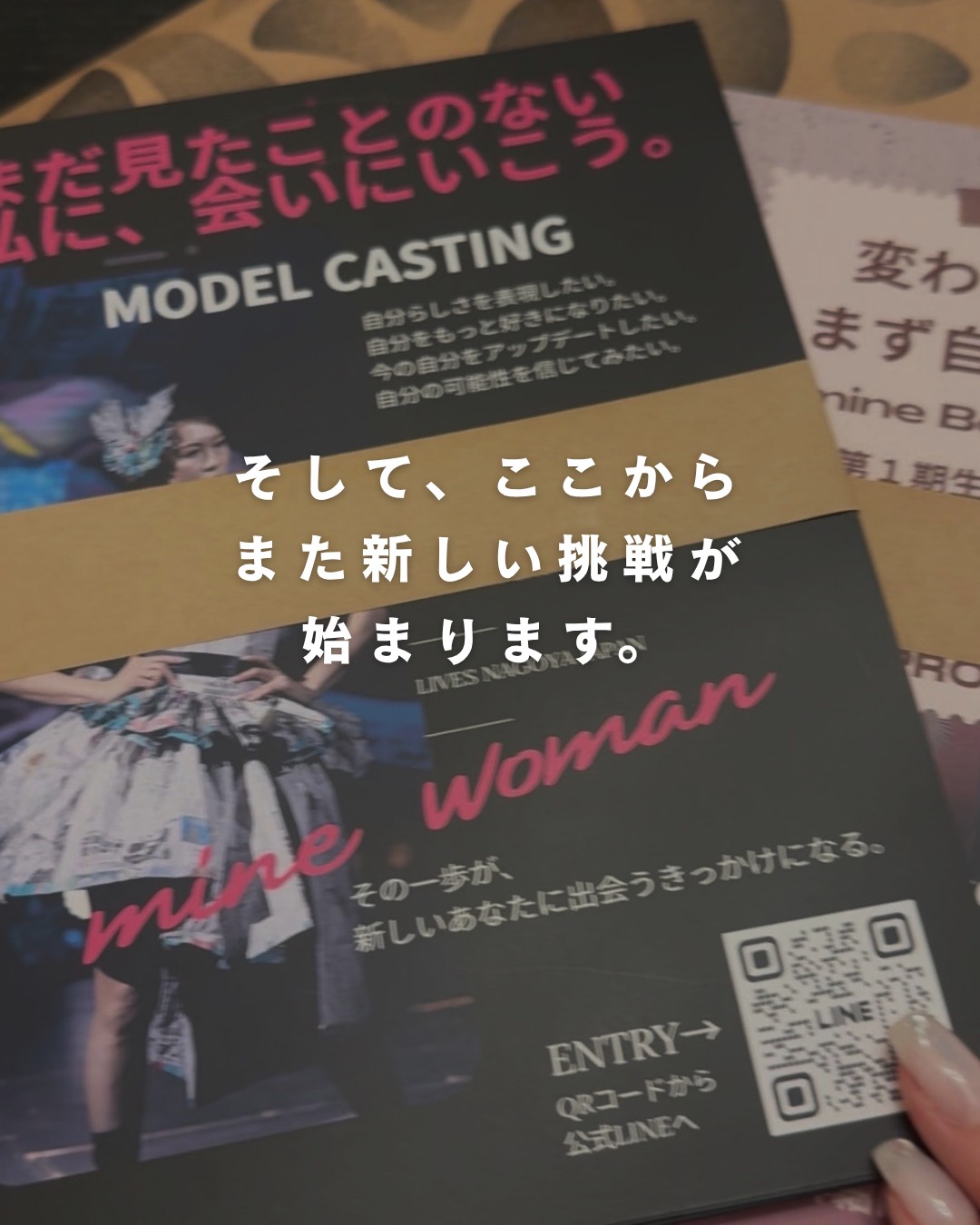 mine womanに向けて始まる新しい挑戦