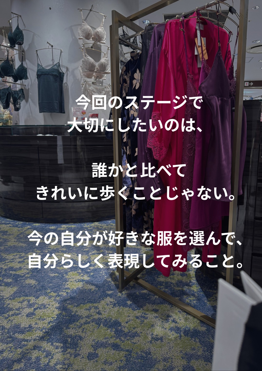 好きな服を選び自分らしく表現するmine womanのステージ