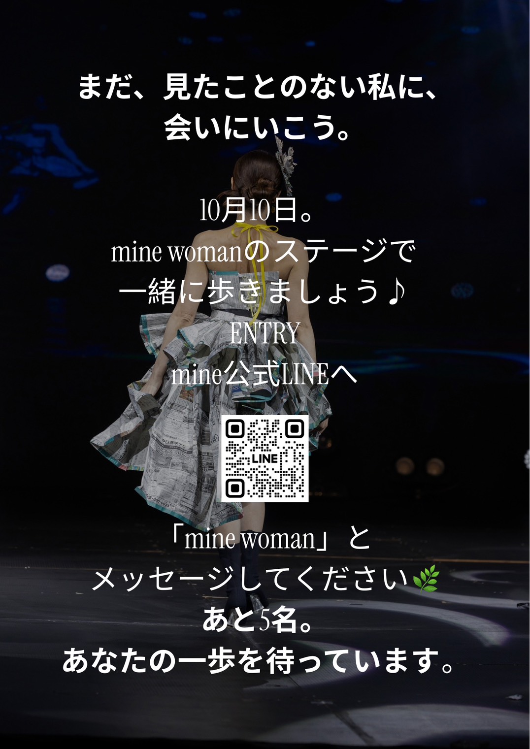mine公式LINEでmine womanと送るモデル応募方法